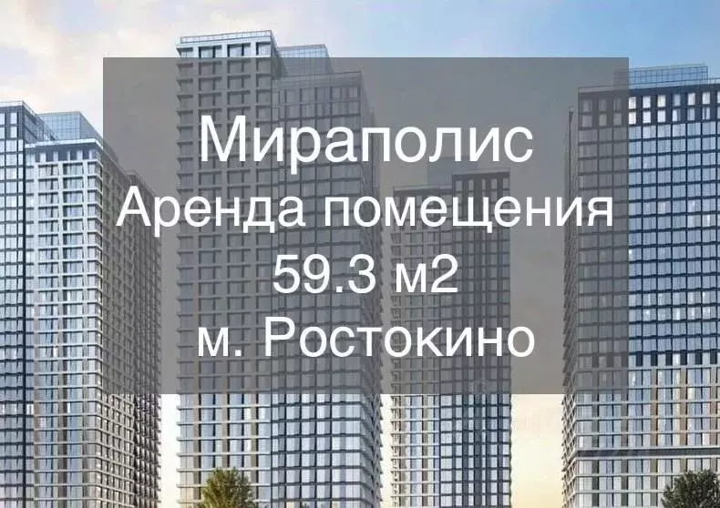Помещение свободного назначения в Москва просп. Мира, 222 (59 м) - Фото 0