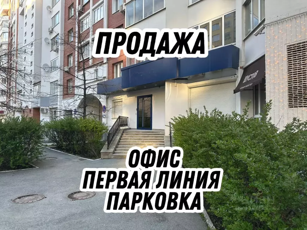 Офис в Свердловская область, Екатеринбург ул. Радищева, 31 (358 м) - Фото 0