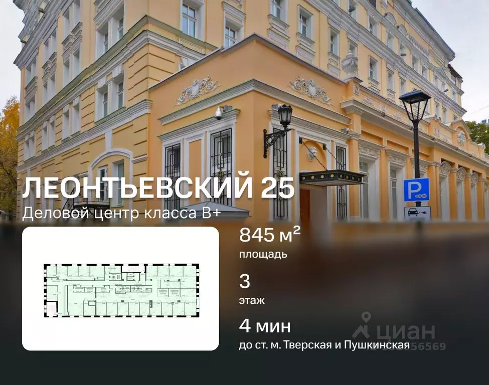 Офис в Москва Леонтьевский пер., 25 (845 м) - Фото 1