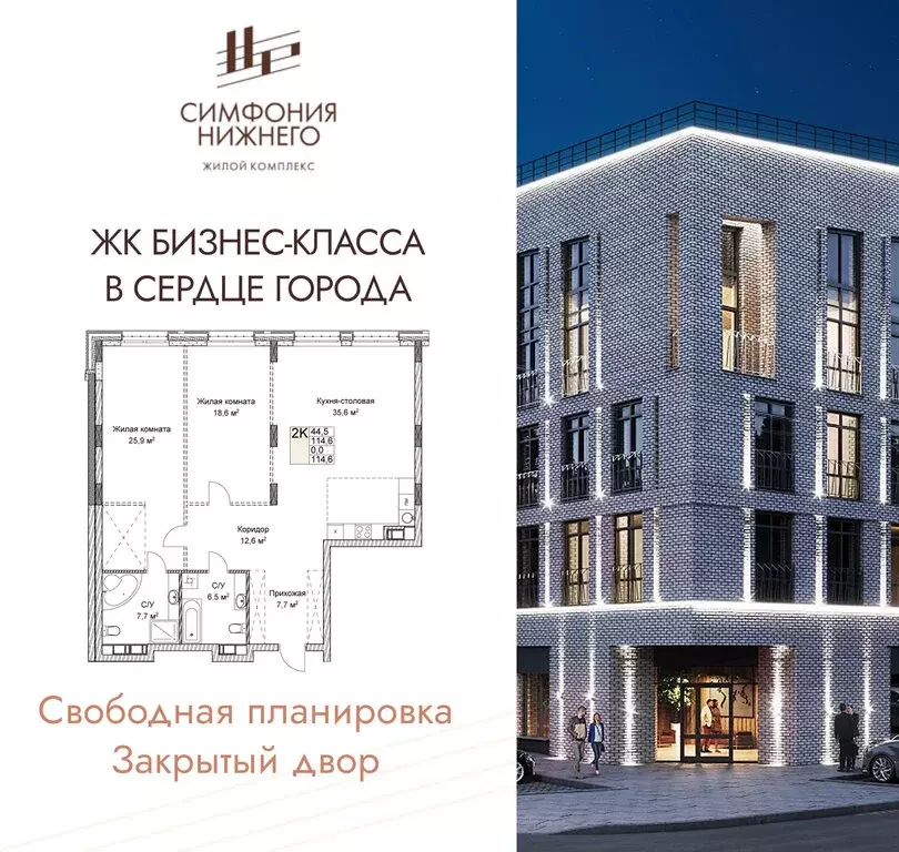 2-комнатная квартира: Нижний Новгород, ЖК Симфония Нижнего 2 (114.6 м) - Фото 1