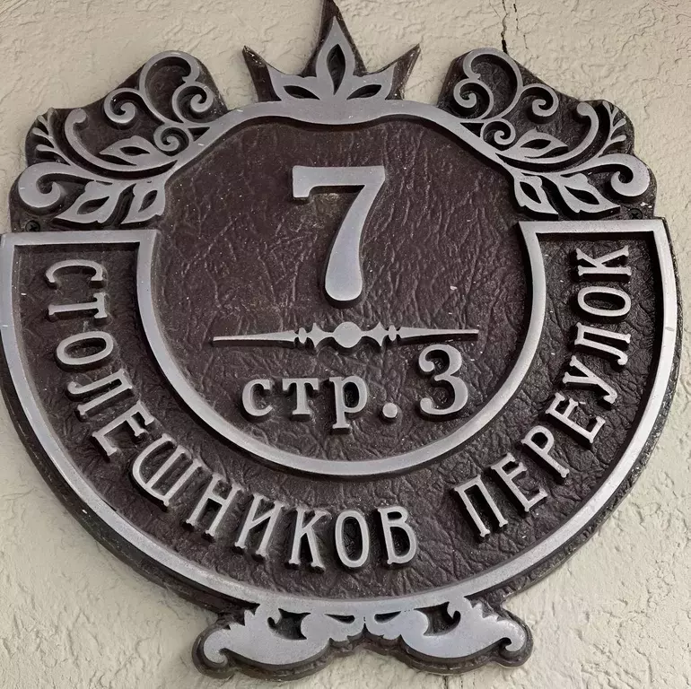 Помещение свободного назначения в Москва пер. Столешников, 7С3 (113 м) - Фото 1