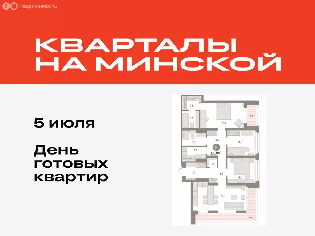 3-комнатная квартира: Тюмень, жилой комплекс На Минской (116 м) - Фото 0