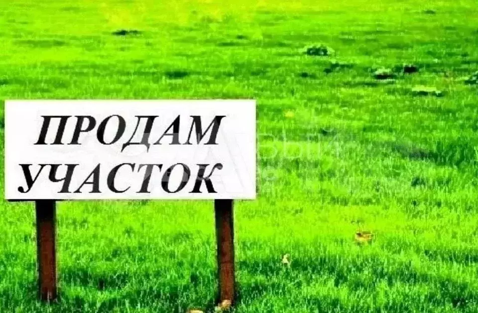 Участок 11,2 сот. (ИЖС) - Фото 0