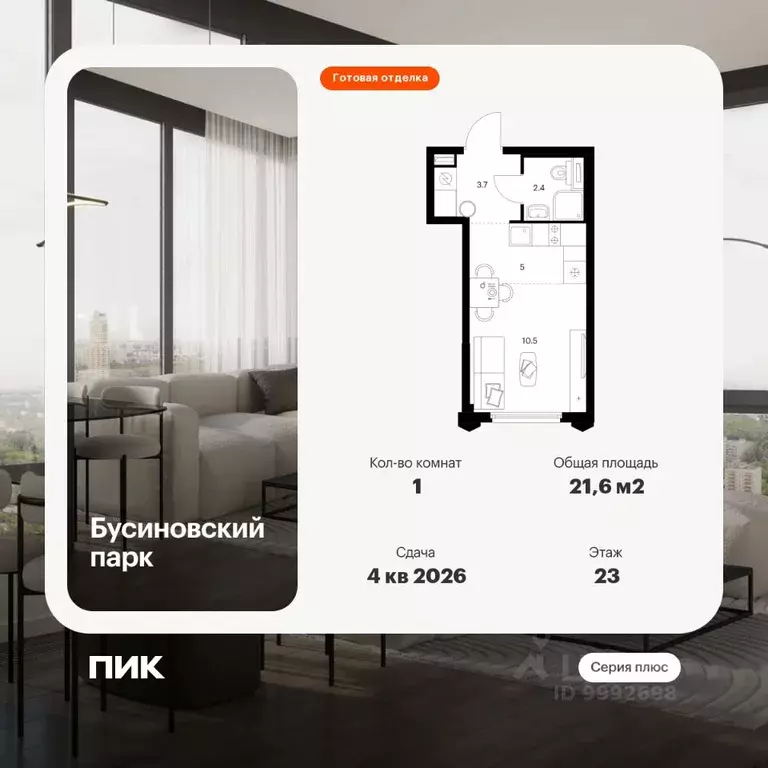 Студия Москва Бусиновский Парк жилой комплекс, к22.4 (21.6 м) - Фото 0
