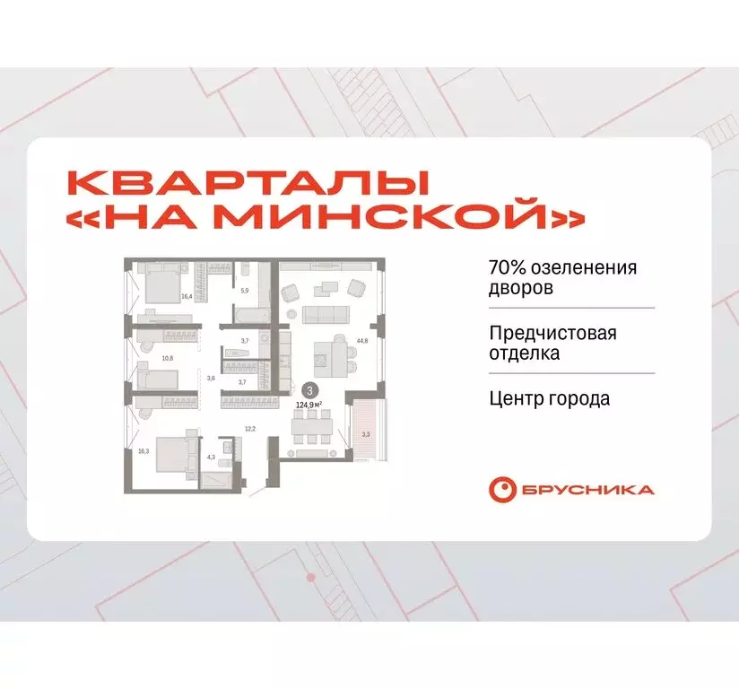 3-комнатная квартира: Тюмень, жилой комплекс На Минской (124.86 м) - Фото 0