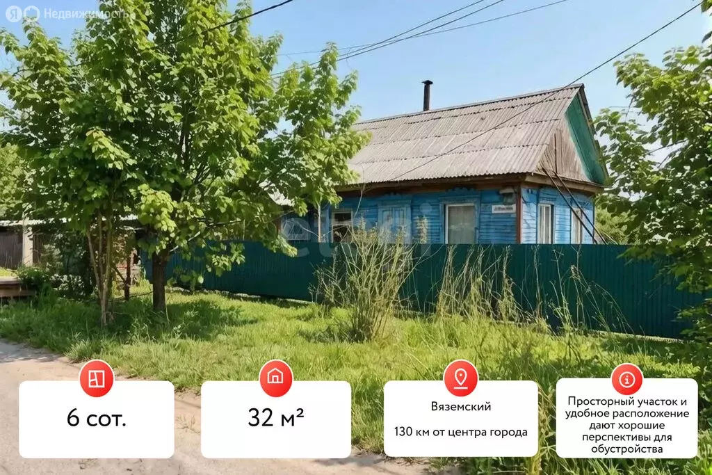 Дом в Вяземский, Амурская улица (32 м) - Фото 2