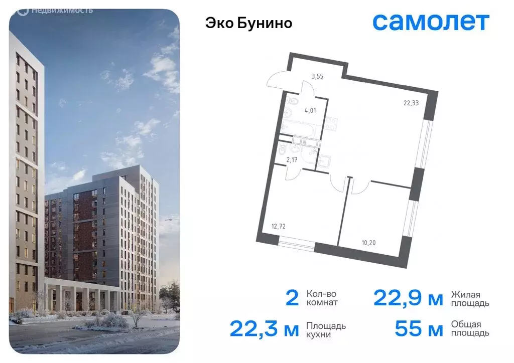 2-комнатная квартира: деревня Столбово, ЖК Эко Бунино, 14.1 (54.98 м) - Фото 0