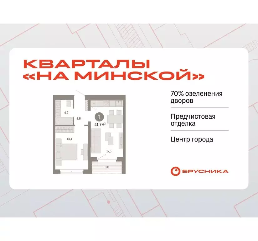 1-комнатная квартира: Тюмень, жилой комплекс На Минской (41.67 м) - Фото 0