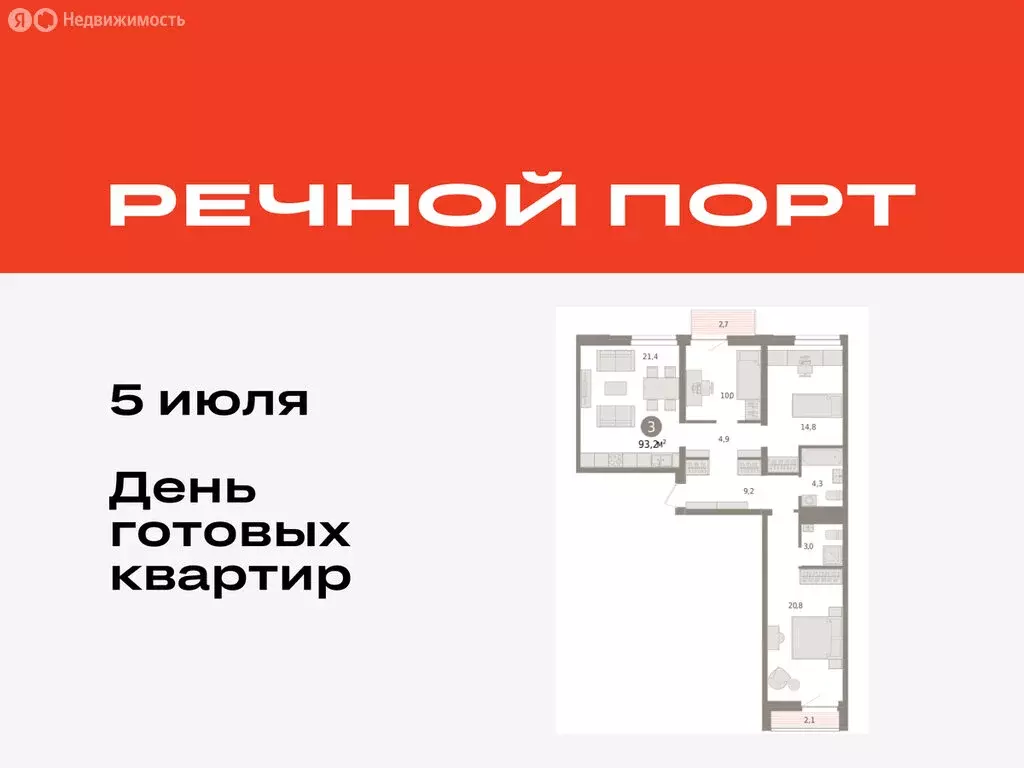 3-комнатная квартира: Тюмень, жилой комплекс Речной Порт (93.2 м) - Фото 0