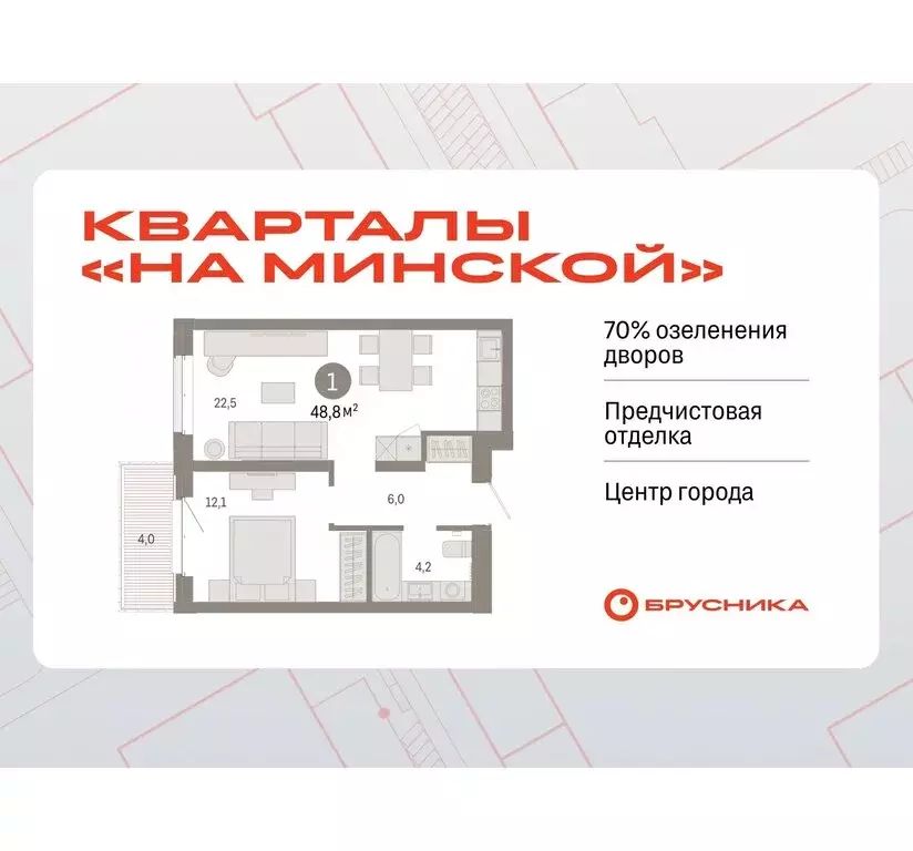 1-комнатная квартира: Тюмень, жилой комплекс На Минской (48.77 м) - Фото 0
