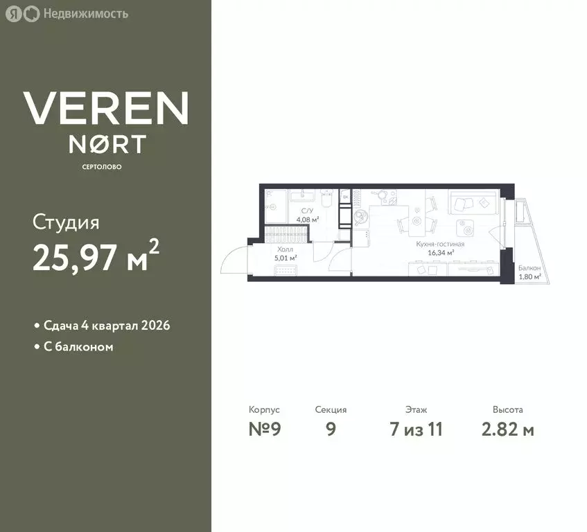 Квартира-студия: Сертолово, ЖК Верен Норт Сертолово (25.97 м) - Фото 1