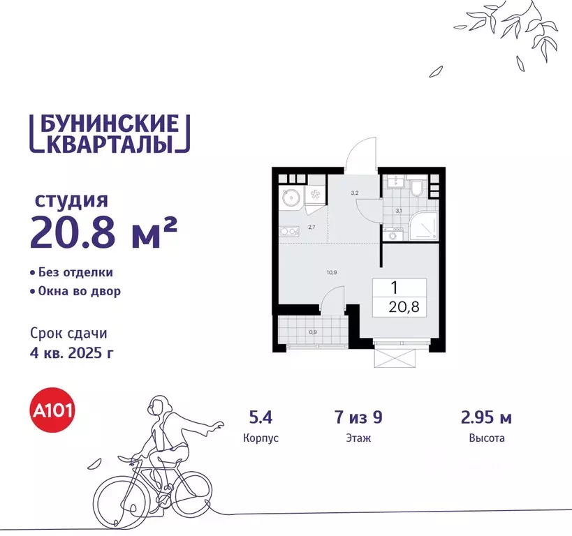 Студия Москва Бунинские Кварталы жилой комплекс, 5.1 (20.8 м) - Фото 0