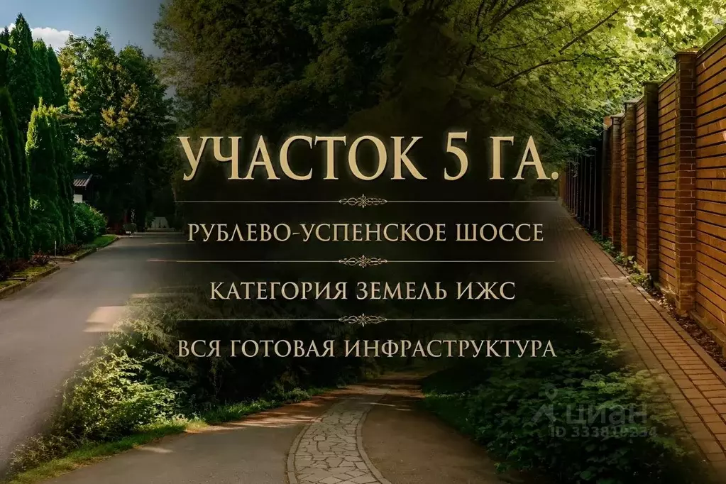 Участок в Московская область, Одинцовский городской округ, пос. ... - Фото 1