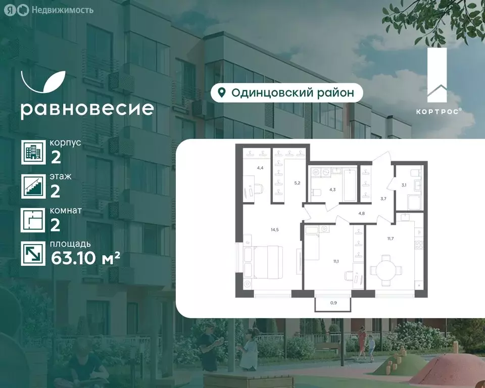 2-комнатная квартира: село Перхушково, микрорайон Равновесие (63.1 м) - Фото 1