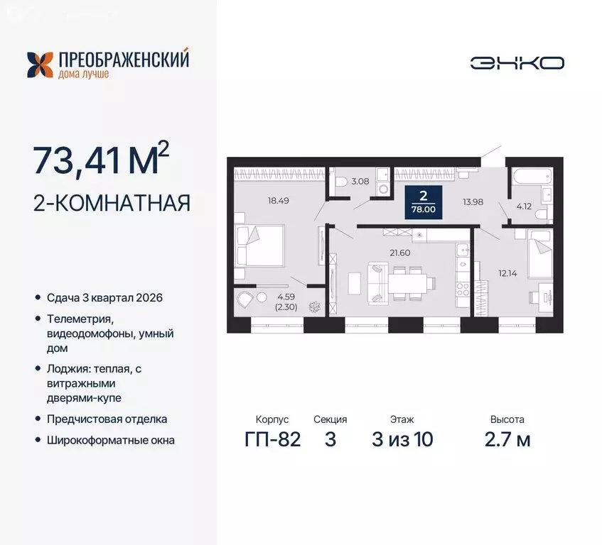 2-комнатная квартира: Новый Уренгой, микрорайон Славянский (73.41 м) - Фото 0