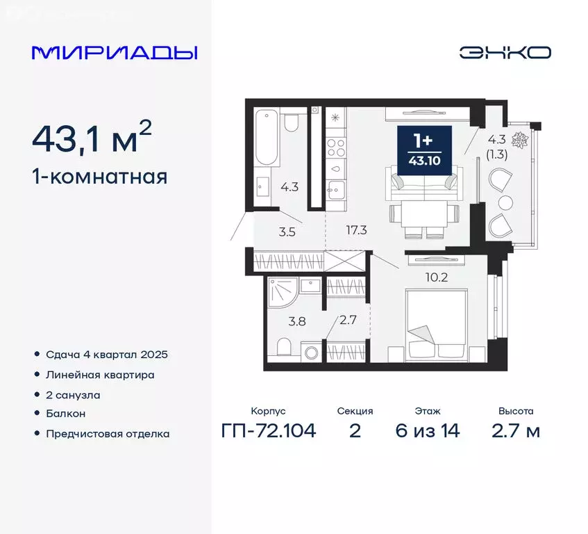 1-комнатная квартира: Тюмень, ЖК Мириады (43.1 м) - Фото 0
