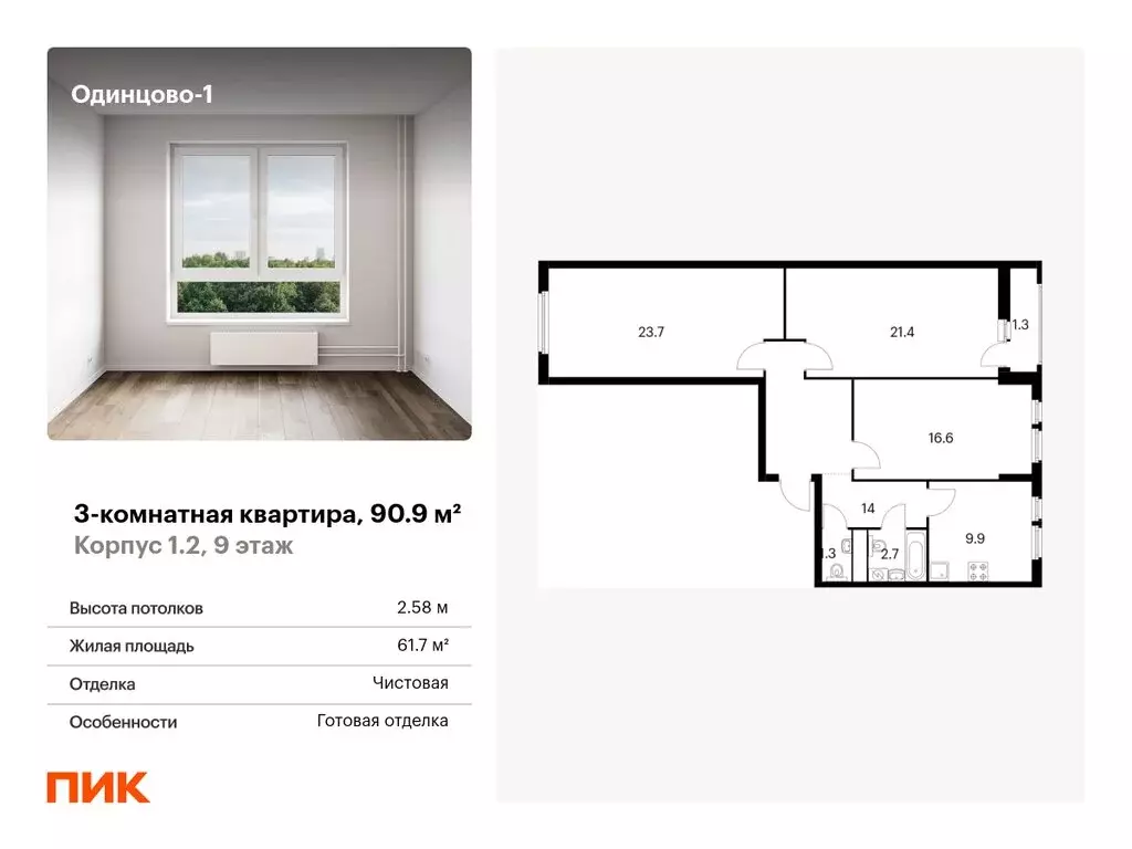 3-комнатная квартира: Одинцово, Рябиновая улица, 5к1 (90.9 м) - Фото 0