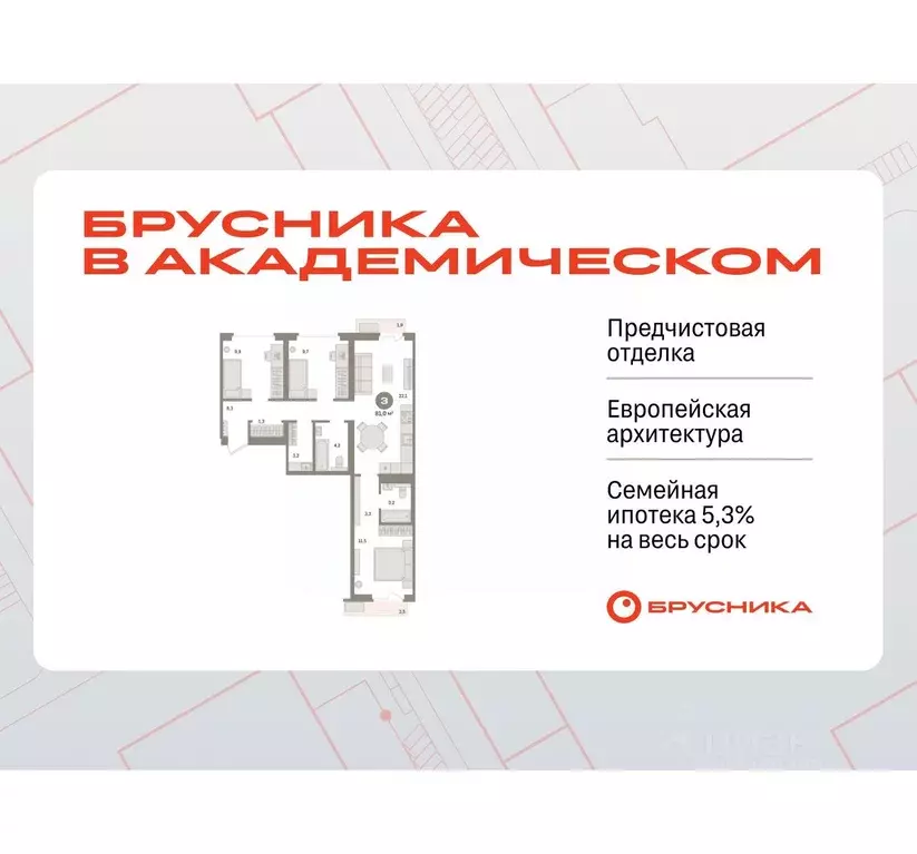 3-к кв. Свердловская область, Екатеринбург Брусника в Академическом ... - Фото 0