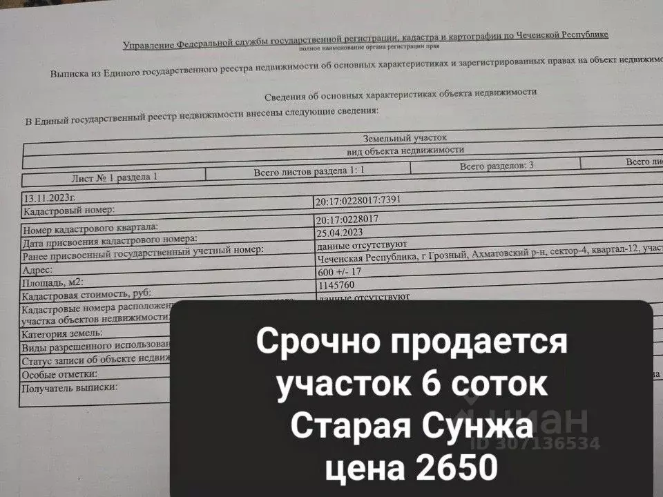 Участок в Чеченская республика, Грозный пос. Старая Сунжа,  (6.0 сот.) - Фото 0