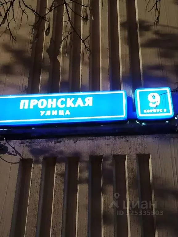 3-к кв. Москва Пронская ул., 9К2 (79.3 м) - Фото 2