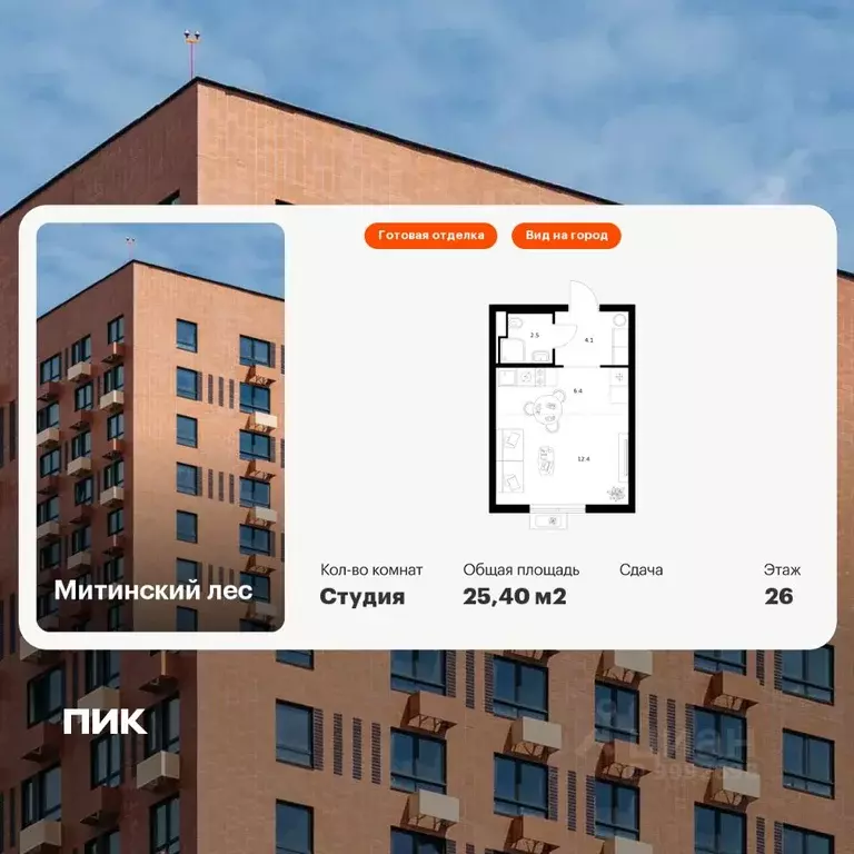 Студия Москва Митинский Лес жилой комплекс, к14 (25.4 м) - Фото 0