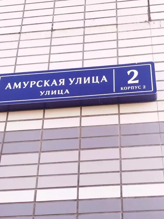 Студия Москва Амурская ул., 2к2 (23.5 м) - Фото 0