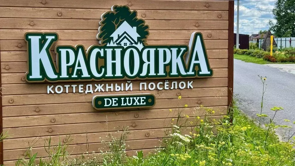 Участок в Омская область, Омский район, с. Красноярка, Красноярка Де ... - Фото 0