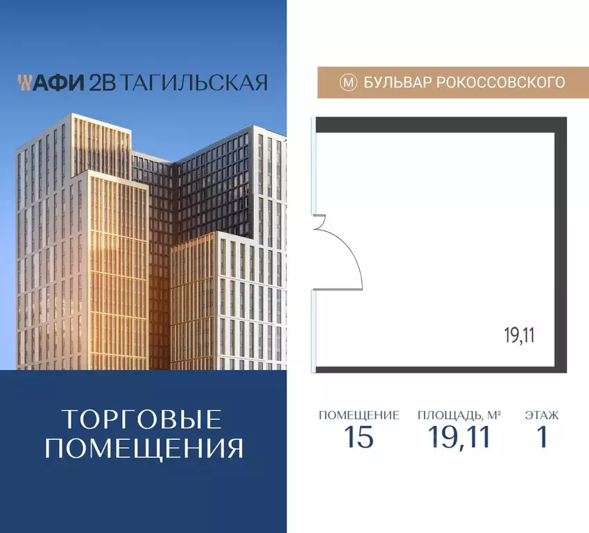 Торговая площадь в Москва Тагильская ул., 4уч1 (19 м) - Фото 1