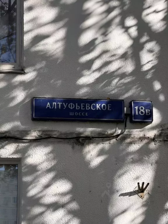 3-к кв. Москва Алтуфьевское ш., 18В (65.0 м) - Фото 1