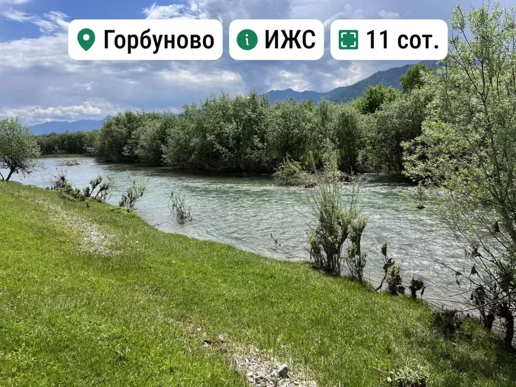 Участок в Алтай, Усть-Коксинский район, с. Горбуново  (11.0 сот.) - Фото 0