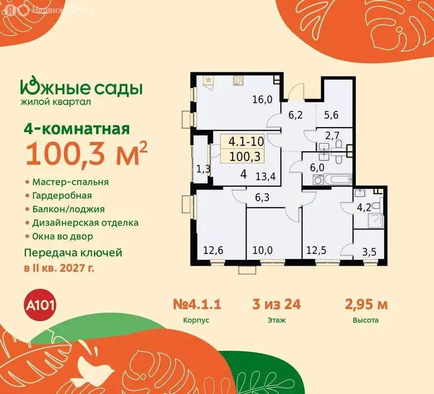 4-комнатная квартира: Москва, жилой комплекс Южные Сады (100.3 м) - Фото 0