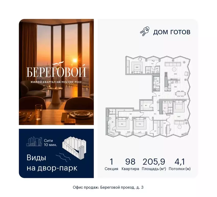 4-комнатная квартира: Москва, Береговой проезд, 2 (205.9 м) - Фото 1