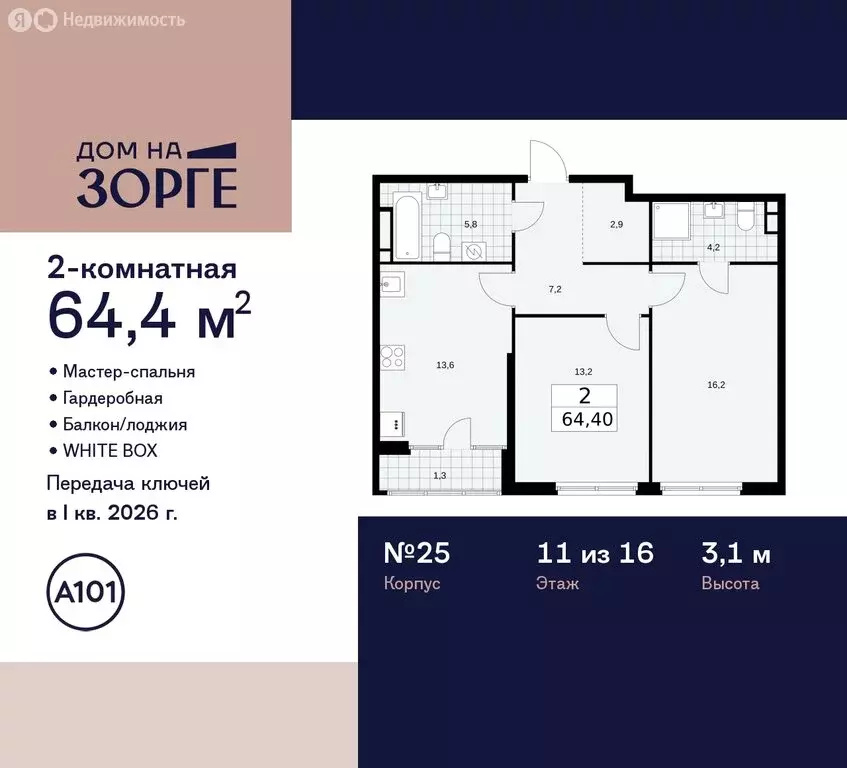 2-комнатная квартира: Москва, улица Зорге, 25с2 (64.4 м) - Фото 0