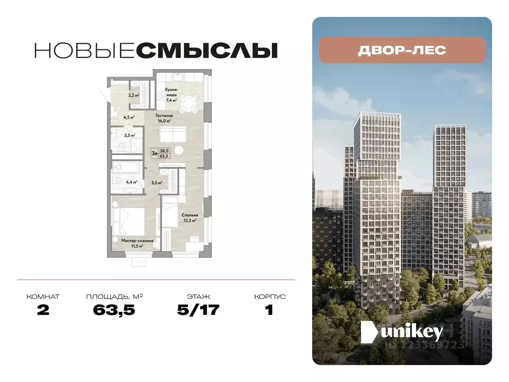 2-к кв. Москва № 174 кв-л, Новые Смыслы жилой комплекс (63.5 м) - Фото 0