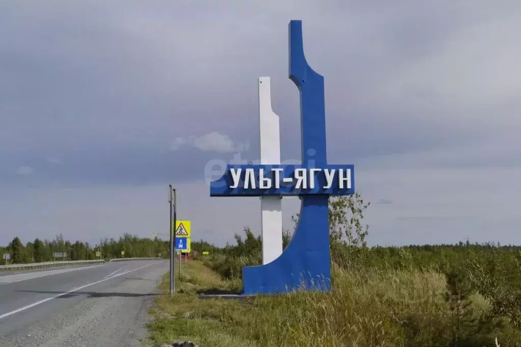 1-к кв. Ханты-Мансийский АО, Сургутский район, пос. Ульт-Ягун проезд ... - Фото 0