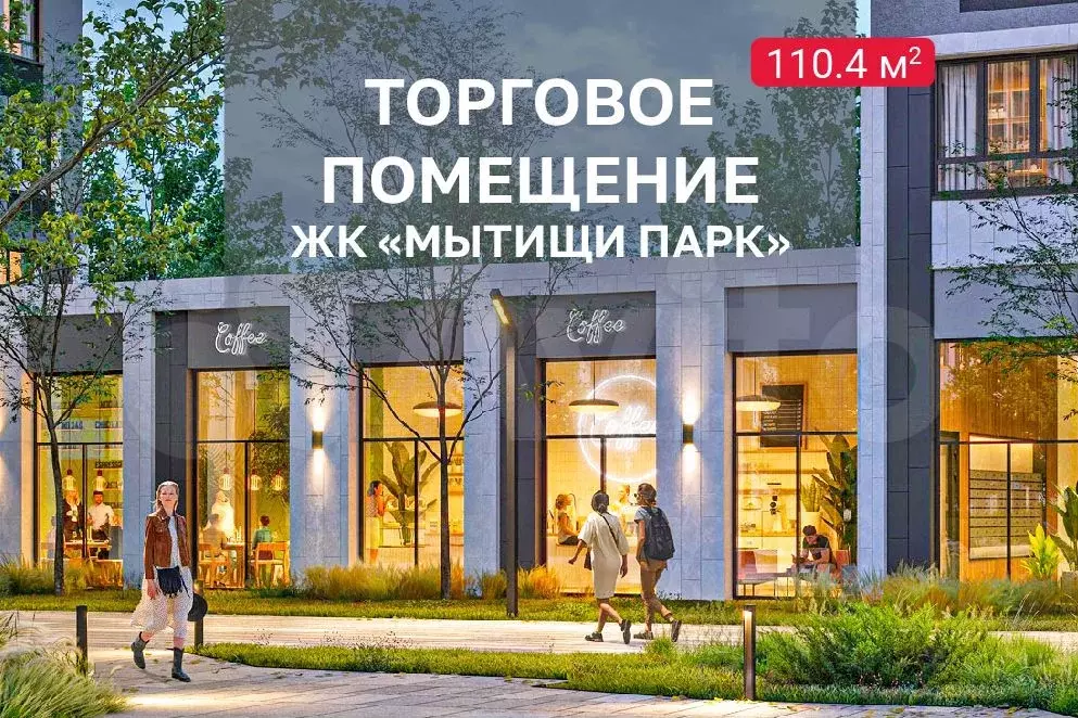 Торговое на трафике в центре ЖК, 110.4 м - Фото 1