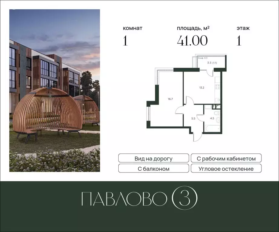 1-комнатная квартира: Лобаново, ЖК Павлово 3, к4 (41 м) - Фото 1