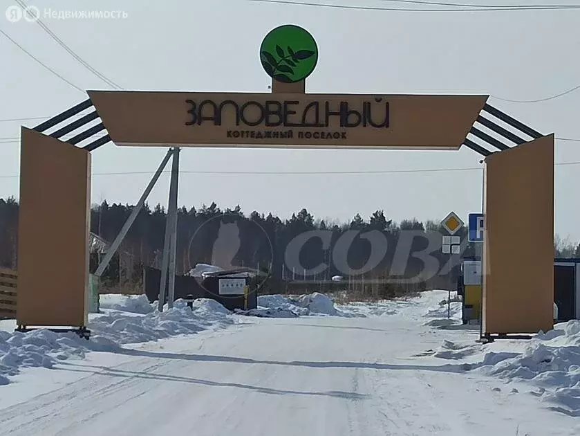 Участок в Тюменский район, село Кулига, коттеджный посёлок Заповедный ... - Фото 0