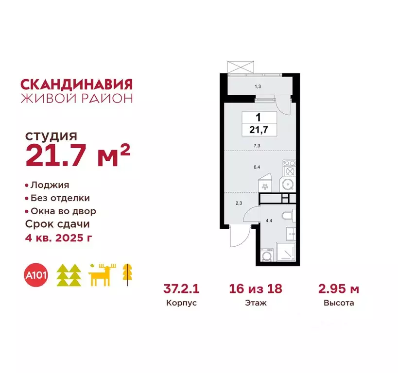 Студия Москва Скандинавия жилой комплекс, 37.2.2 (21.7 м) - Фото 0