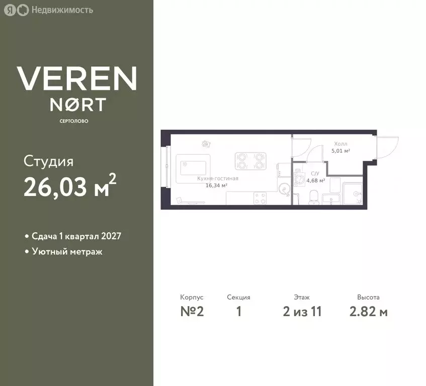 Квартира-студия: Сертолово, ЖК Верен Норт Сертолово (26.03 м) - Фото 1
