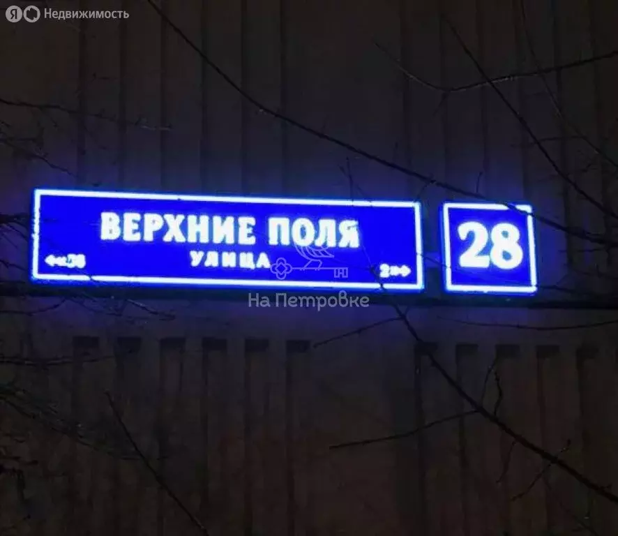 2-комнатная квартира: Москва, улица Верхние Поля, 28 (57.7 м) - Фото 1