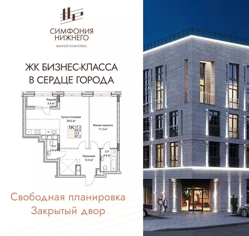 1-комнатная квартира: Нижний Новгород, ЖК Симфония Нижнего 2 (67.2 м) - Фото 1