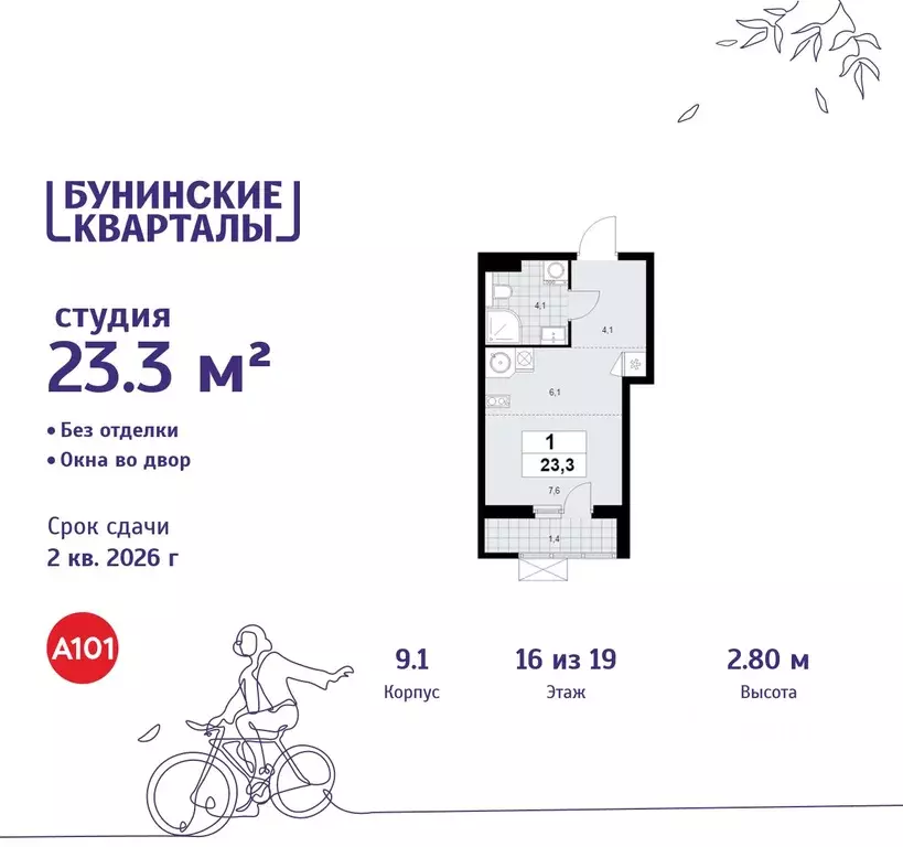 Студия Москва Бунинские Кварталы жилой комплекс, 9.1 (23.3 м) - Фото 0