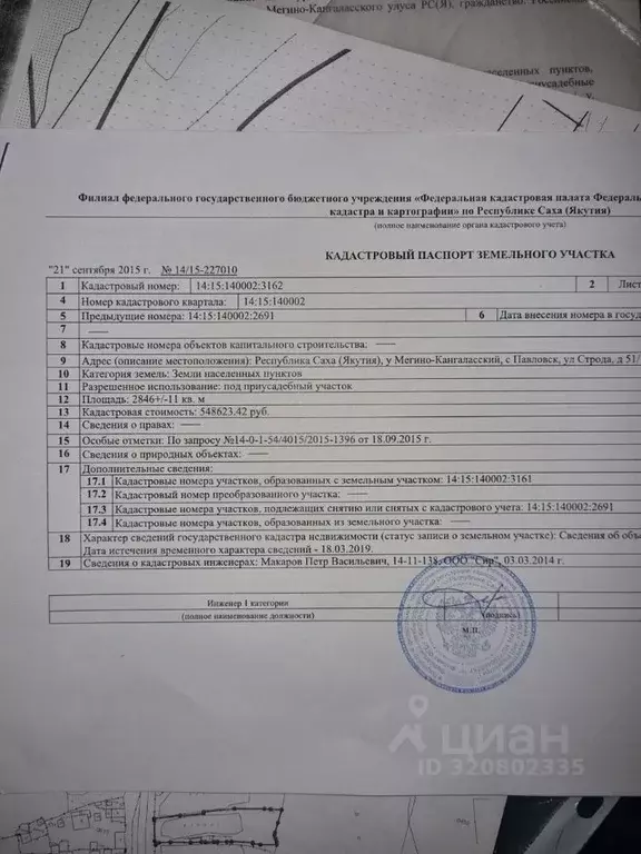 Участок в Саха (Якутия), Мегино-Кангаласский улус, Нерюктяйинский ... - Фото 1