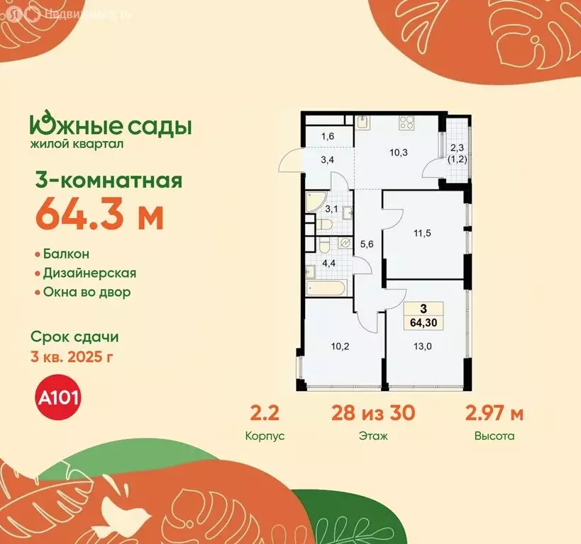 3-комнатная квартира: Москва, жилой комплекс Южные Сады, к2.2 (64.3 м) - Фото 0