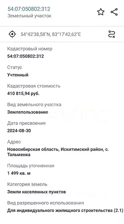 Участок в Новосибирская область, Искитимский район, с. Тальменка ул. ... - Фото 0