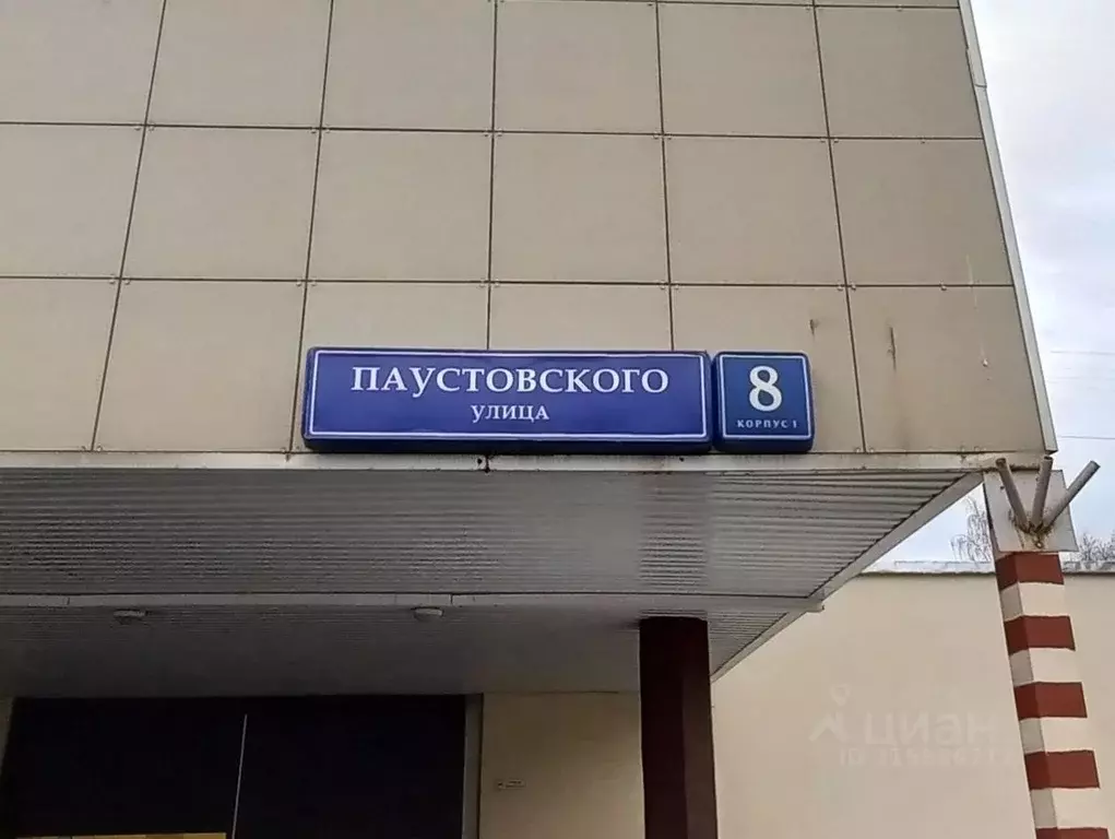 Помещение свободного назначения в Москва ул. Паустовского, 8К1 (307 м) - Фото 1