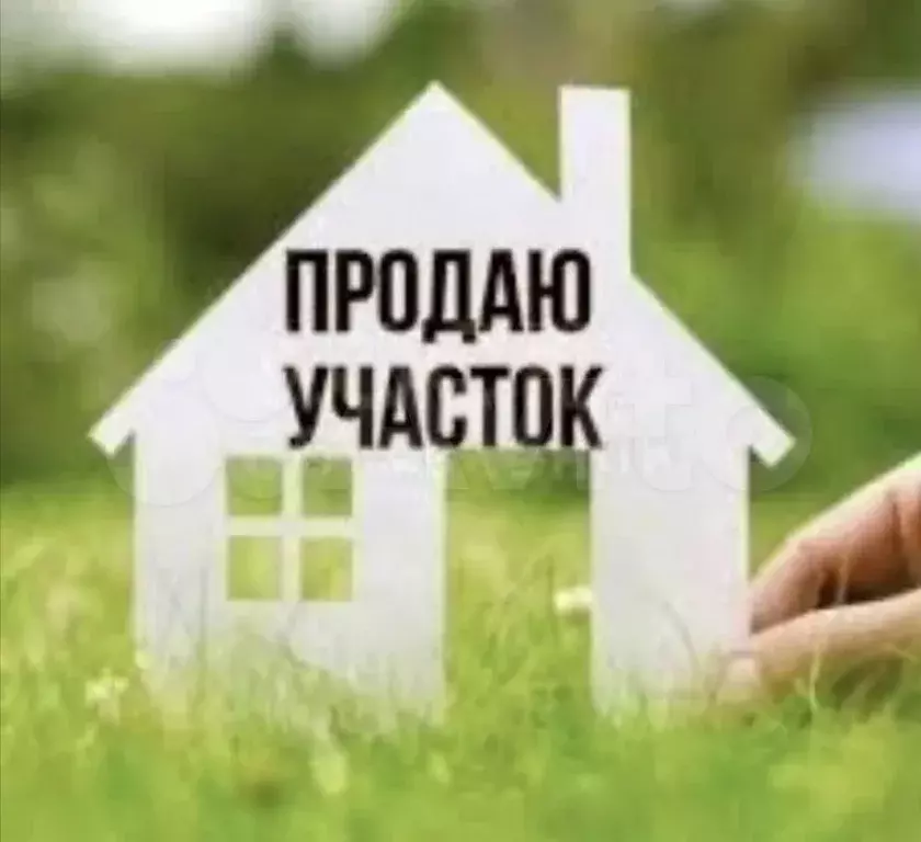 Участок 9 сот. (ИЖС) - Фото 0