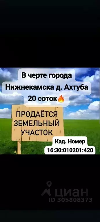 Участок в Татарстан, Нижнекамск пос. Ахтуба,  (20.0 сот.) - Фото 1