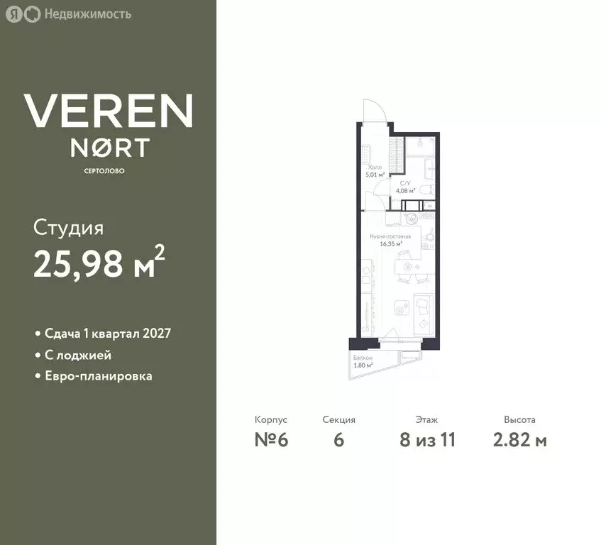 Квартира-студия: Сертолово, ЖК Верен Норт Сертолово (25.98 м) - Фото 0